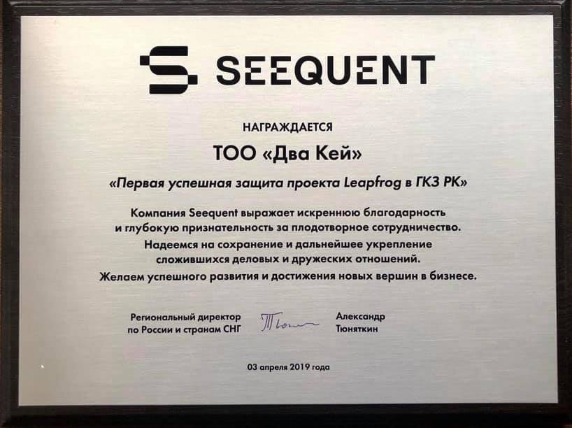 Компания «два кей» получила диплом «первой успешной защиты проекта leapfrog в гкз рк»